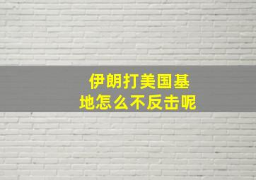 伊朗打美国基地怎么不反击呢