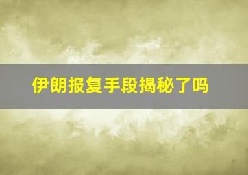 伊朗报复手段揭秘了吗