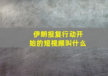 伊朗报复行动开始的短视频叫什么