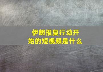 伊朗报复行动开始的短视频是什么