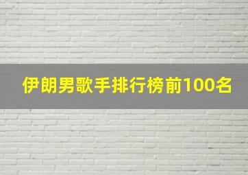 伊朗男歌手排行榜前100名