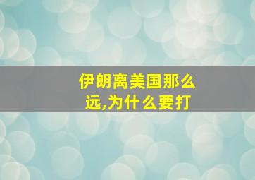 伊朗离美国那么远,为什么要打