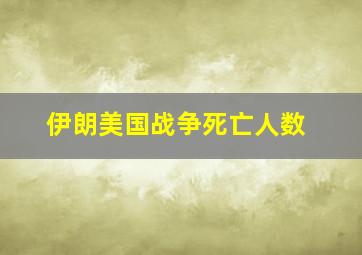 伊朗美国战争死亡人数