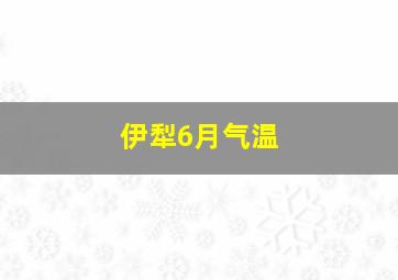 伊犁6月气温