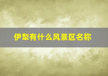 伊犁有什么风景区名称