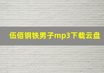 伍佰钢铁男子mp3下载云盘