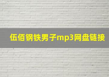 伍佰钢铁男子mp3网盘链接