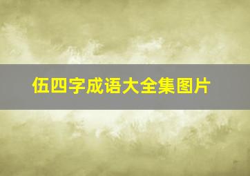 伍四字成语大全集图片