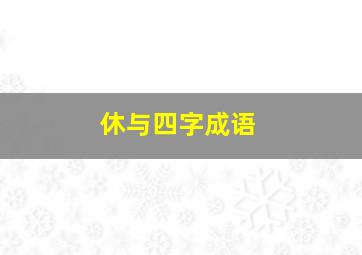 休与四字成语