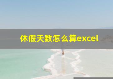 休假天数怎么算excel