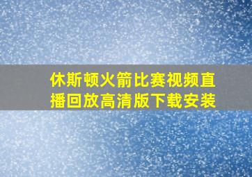 休斯顿火箭比赛视频直播回放高清版下载安装