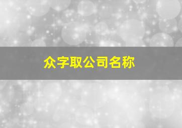 众字取公司名称