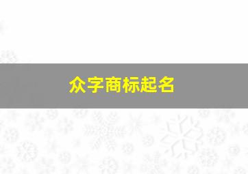 众字商标起名