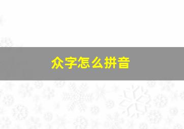 众字怎么拼音