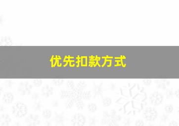 优先扣款方式