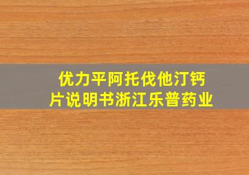 优力平阿托伐他汀钙片说明书浙江乐普药业