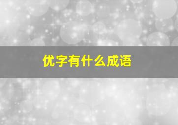 优字有什么成语