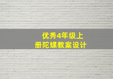 优秀4年级上册陀螺教案设计