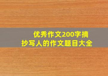 优秀作文200字摘抄写人的作文题目大全