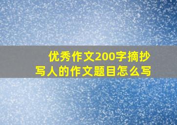 优秀作文200字摘抄写人的作文题目怎么写