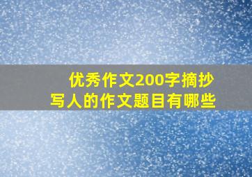 优秀作文200字摘抄写人的作文题目有哪些