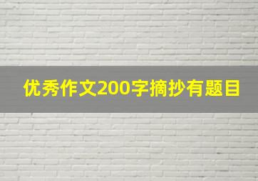 优秀作文200字摘抄有题目