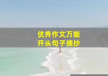 优秀作文万能开头句子摘抄