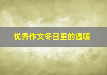 优秀作文冬日里的温暖