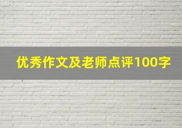 优秀作文及老师点评100字