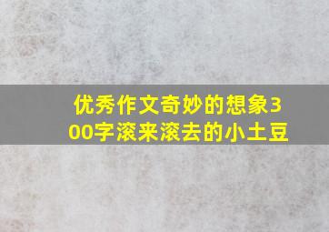 优秀作文奇妙的想象300字滚来滚去的小土豆