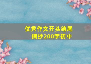 优秀作文开头结尾摘抄200字初中