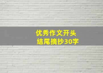 优秀作文开头结尾摘抄30字