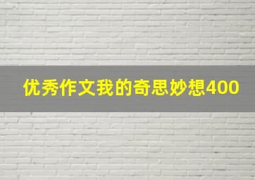 优秀作文我的奇思妙想400