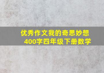 优秀作文我的奇思妙想400字四年级下册数学