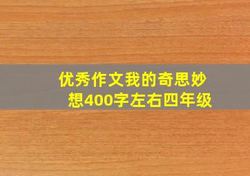 优秀作文我的奇思妙想400字左右四年级