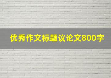 优秀作文标题议论文800字