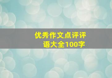 优秀作文点评评语大全100字