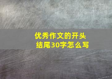 优秀作文的开头结尾30字怎么写