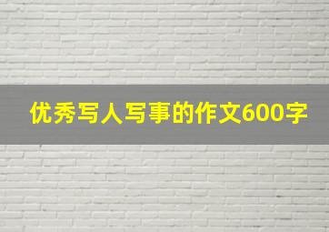 优秀写人写事的作文600字