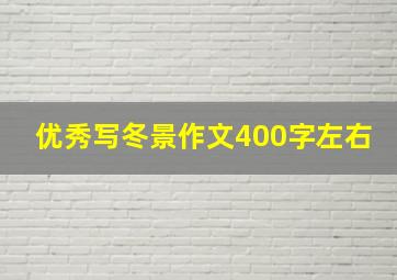 优秀写冬景作文400字左右