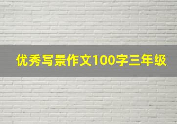 优秀写景作文100字三年级