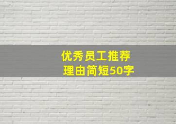 优秀员工推荐理由简短50字