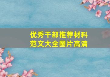 优秀干部推荐材料范文大全图片高清