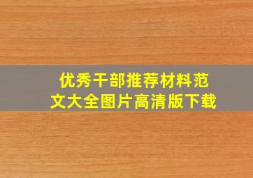 优秀干部推荐材料范文大全图片高清版下载