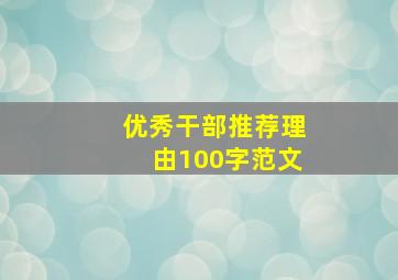 优秀干部推荐理由100字范文