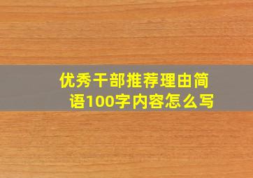 优秀干部推荐理由简语100字内容怎么写