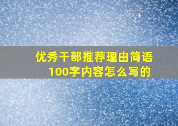 优秀干部推荐理由简语100字内容怎么写的