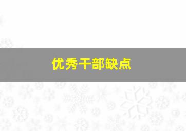 优秀干部缺点