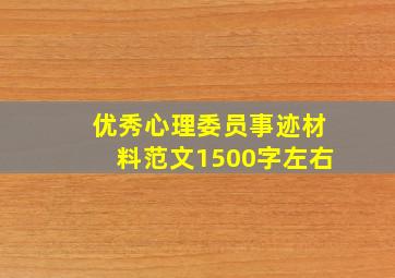 优秀心理委员事迹材料范文1500字左右