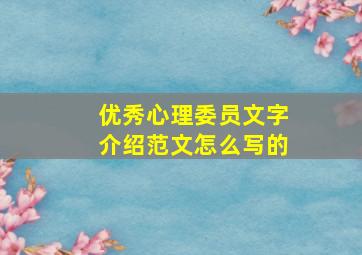 优秀心理委员文字介绍范文怎么写的